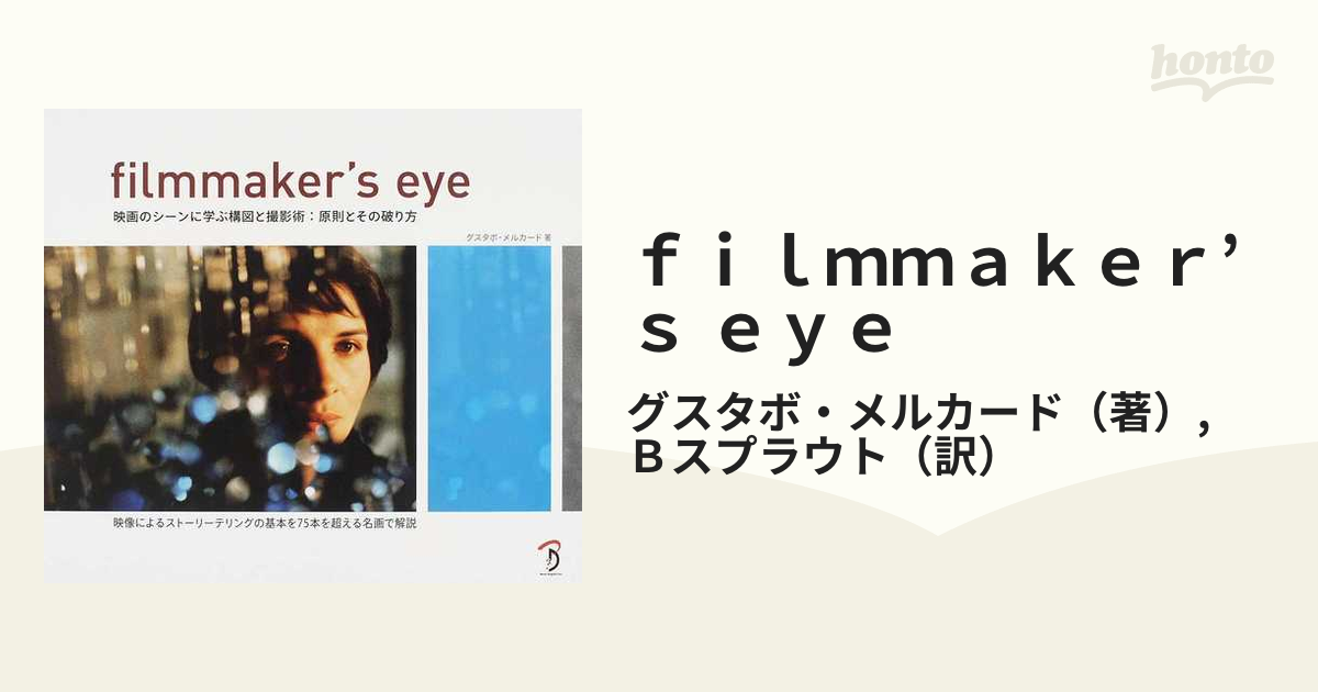 ｆｉｌｍｍａｋｅｒ’ｓ ｅｙｅ 映画のシーンに学ぶ構図と撮影術：原則とその破り方 映像によるストーリーテリングの基本を７５本を超える名画で解説