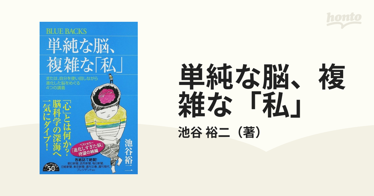 単純な脳、複雑な「私」 または、自分を使い回しながら進化した脳を