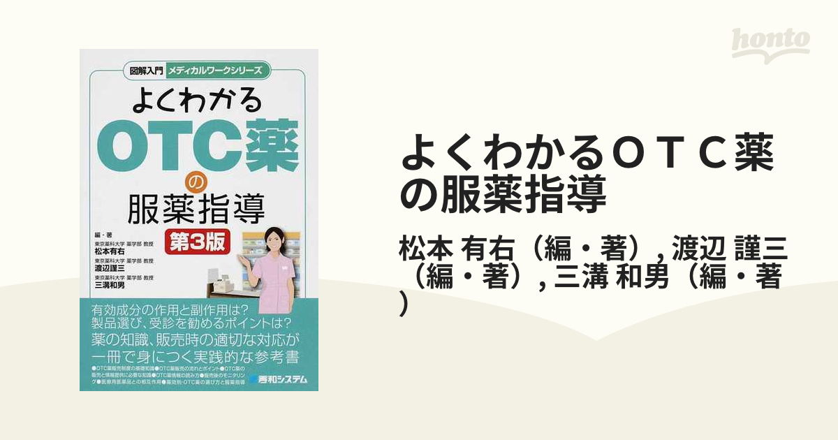 よくわかるOTC薬の服薬指導 図解入門 メディカルワーク