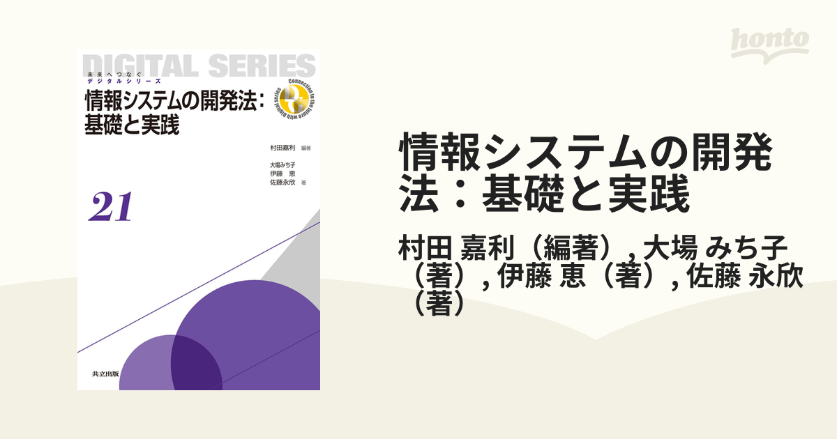 情報システムの開発法：基礎と実践の通販/村田 嘉利/大場 みち子 紙の本：honto本の通販ストア