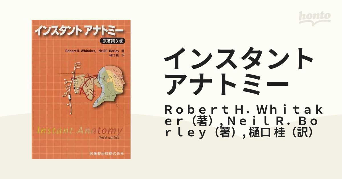 インスタントアナトミーの通販/Ｒｏｂｅｒｔ Ｈ．Ｗｈｉｔａｋｅｒ