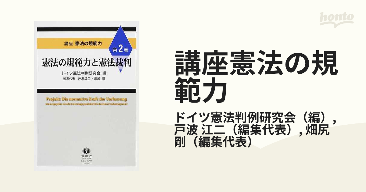 講座憲法の規範力 第２巻 憲法の規範力と憲法裁判