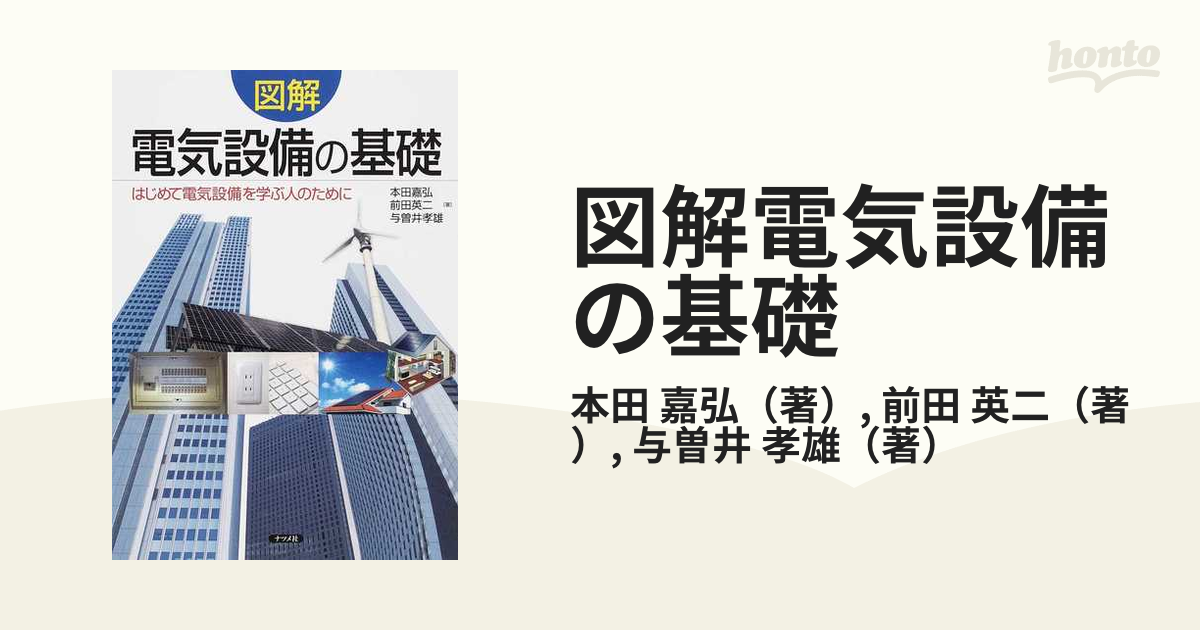 図解電気設備の基礎 はじめて電気設備を学ぶ人のためにの通販/本田