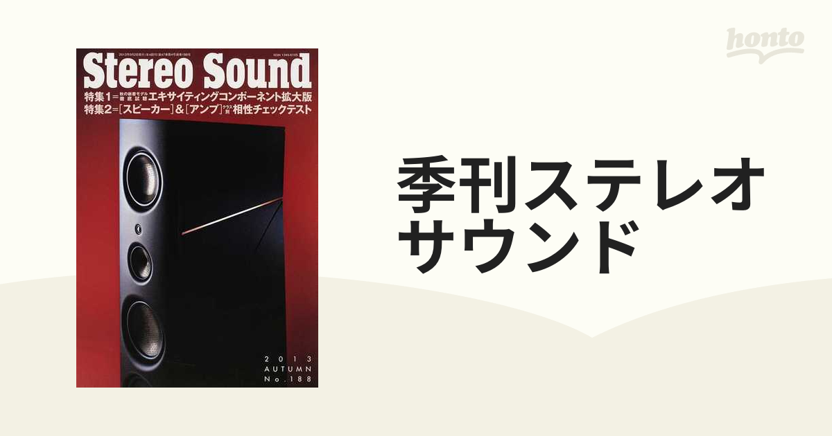 季刊ステレオサウンド Ｎｏ．１８８（２０１３年秋号） 秋の新着モデル徹底試聴／〈スピーカー〉＆〈アンプ〉相性チェックテスト