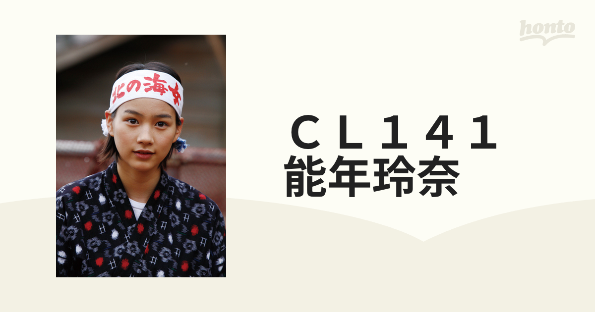 能年玲奈 ２０１４年度版カレンダー CL141 B2・8枚物 1点 - 印刷物