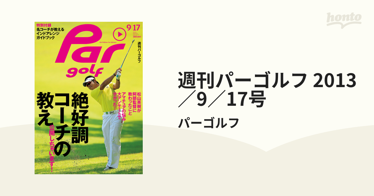 honto電子書籍ストア　週刊パーゴルフ　2013／9／17号の電子書籍