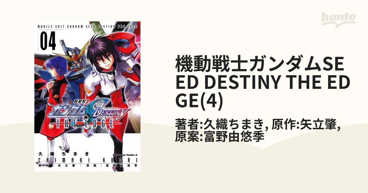 機動戦士ガンダムSEED DESTINY THE EDGE(4)（漫画）の電子書籍 - 無料