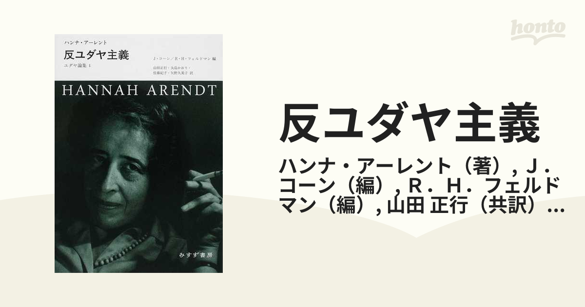 反ユダヤ主義 ユダヤ論集 1 全国組立設置無料 - 人文