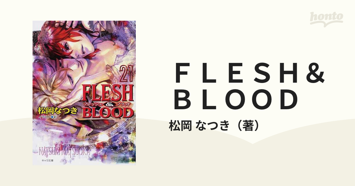 Flesh＆Blood フレッシュアンドブラッド 21巻　松岡なつき