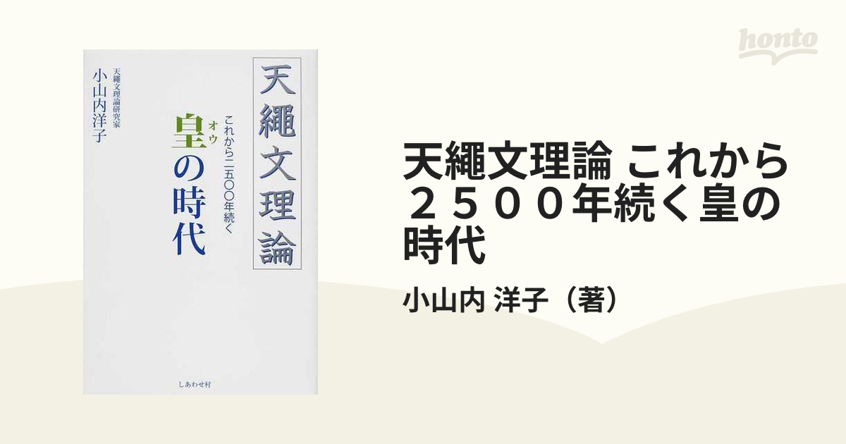 Amazon.co.jp: これから二五〇〇年続く皇・繩文時代 天繩文理論