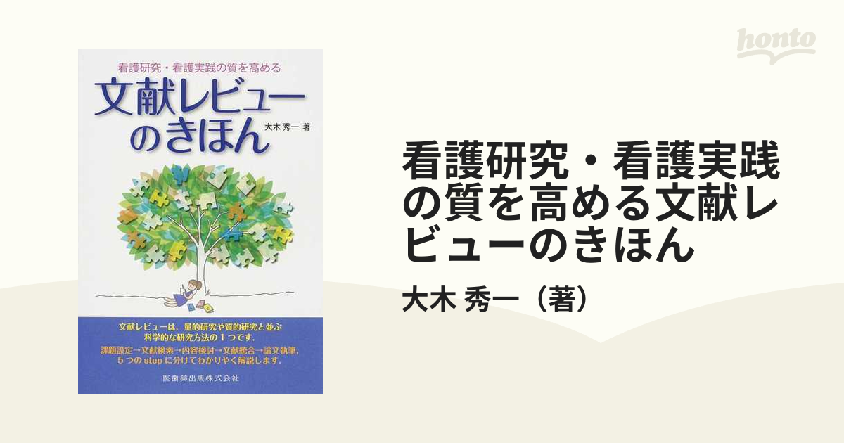 看護研究・看護実践の質を高める文献レビューのきほん - 健康・医学