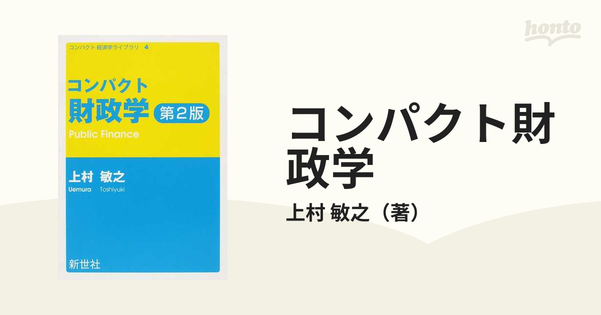 コンパクト財政学 第２版