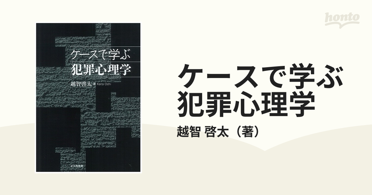 ケースで学ぶ犯罪心理学の通販/越智 啓太 - 紙の本：honto本の通販ストア