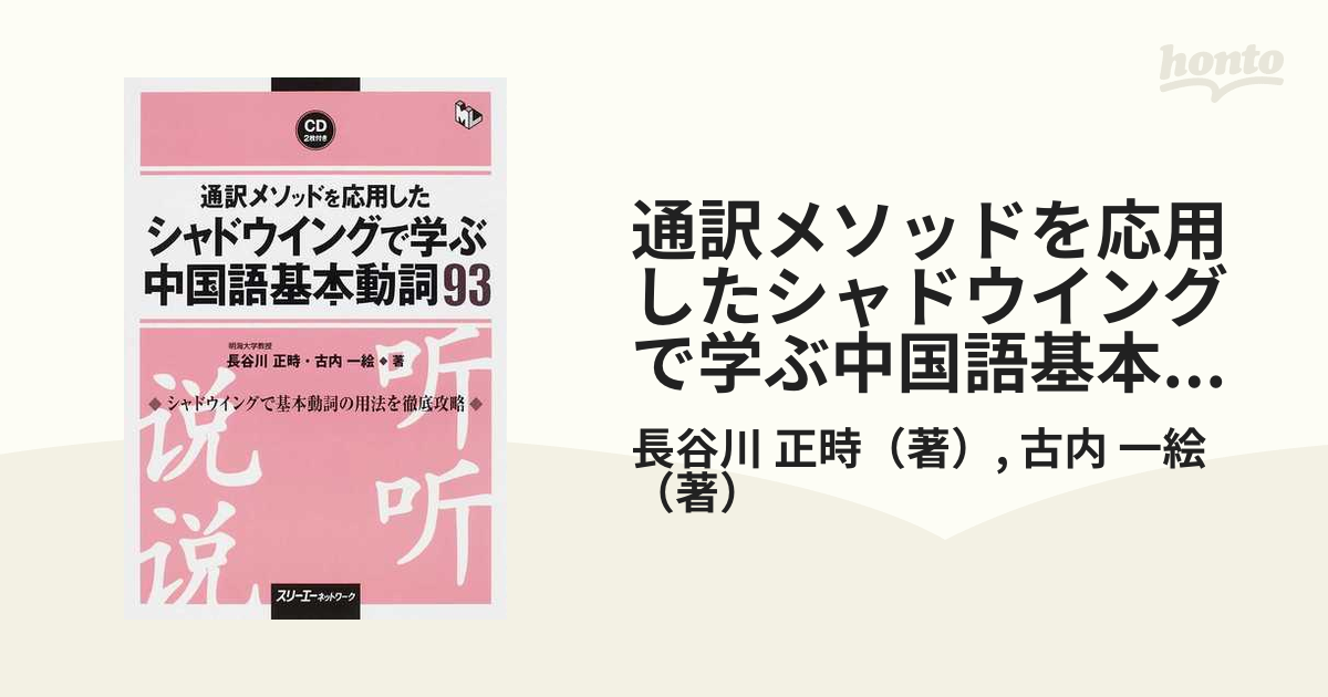 通訳メソッドを応用したシャドウイングで学ぶ中国語基本動詞９３ シャドウイングで基本動詞の用法を徹底攻略