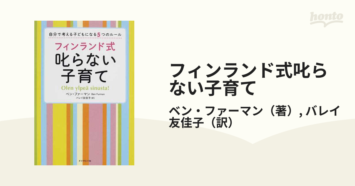 フィンランド式叱らない子育て 自分で考える子どもになる５つのルール