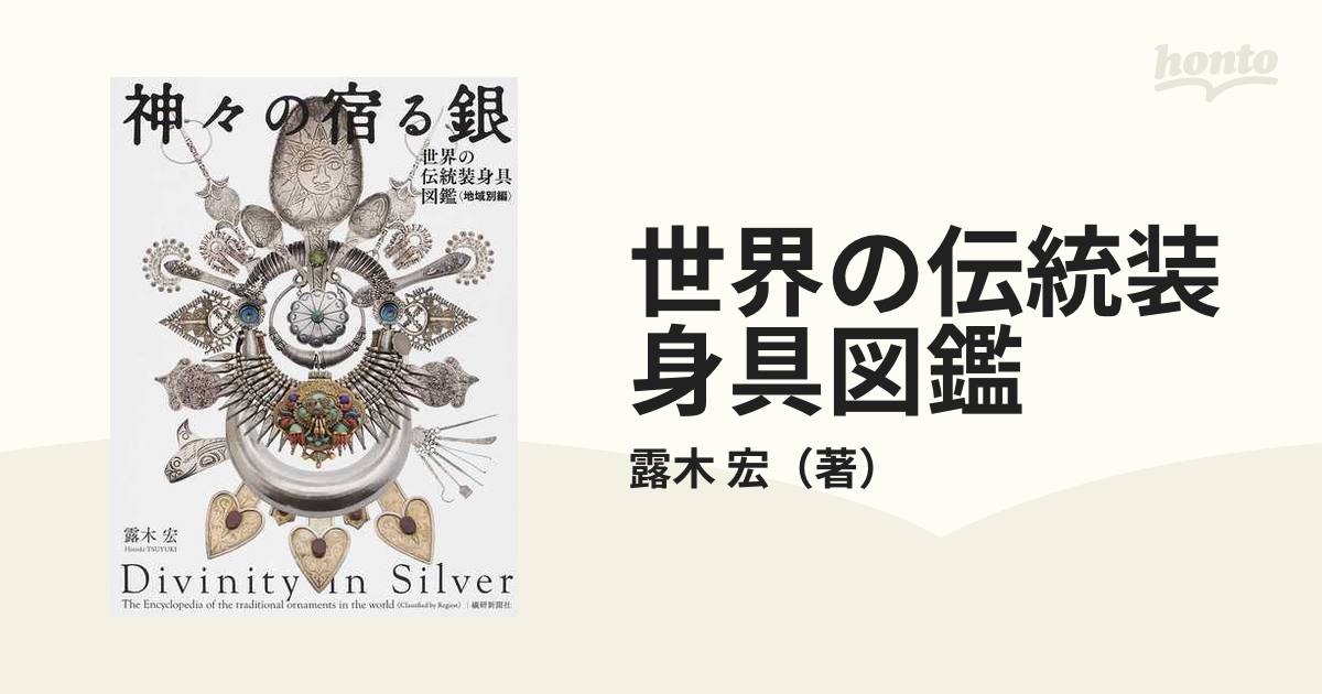 世界の伝統装身具図鑑 地域別編 神々の宿る銀の通販/露木 宏 - 紙の本