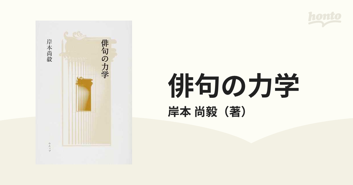 単行本ISBN-10俳句の力学 新装新訂版/ウエップ/岸本尚毅 ...