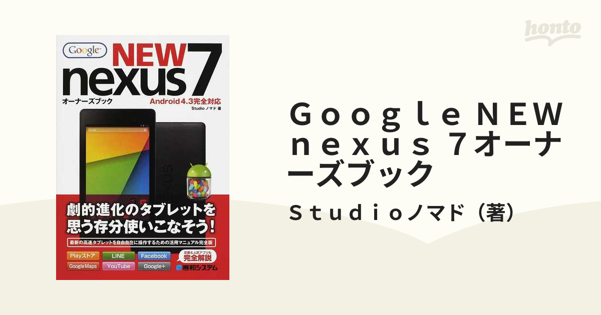 Ｇｏｏｇｌｅ ＮＥＷ ｎｅｘｕｓ ７オーナーズブック