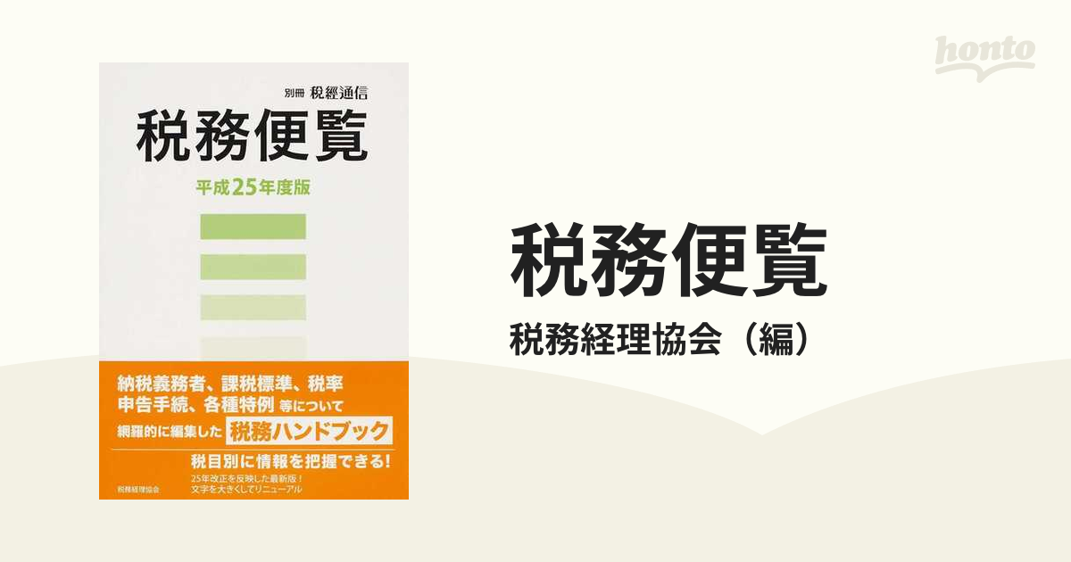 税務便覧 平成２５年度版の通販/税務経理協会 - 紙の本：honto本の通販 ...