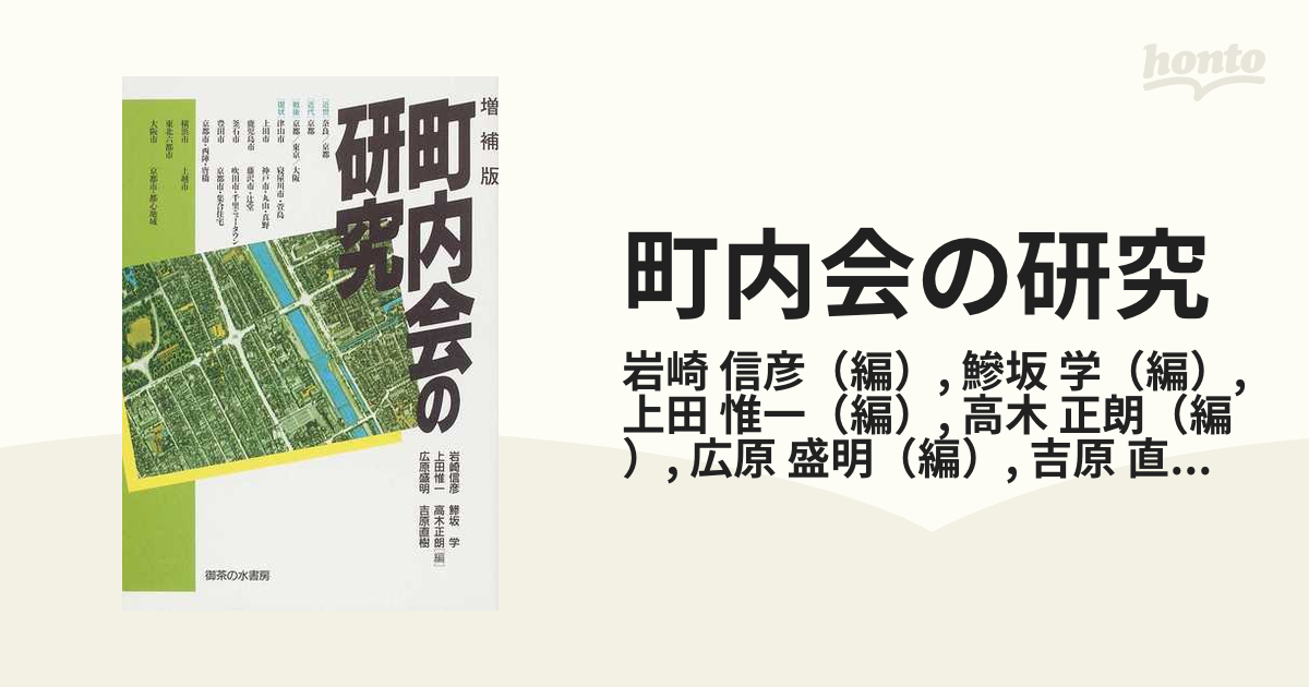 町内会の研究 増補版の通販/岩崎 信彦/鰺坂 学 - 紙の本：honto本の 