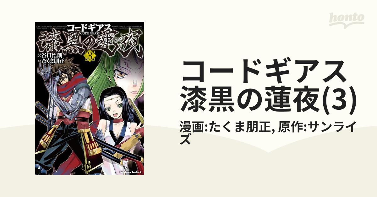 コードギアス 漆黒の蓮夜 全7巻セット たくま 朋正 - 全巻セット