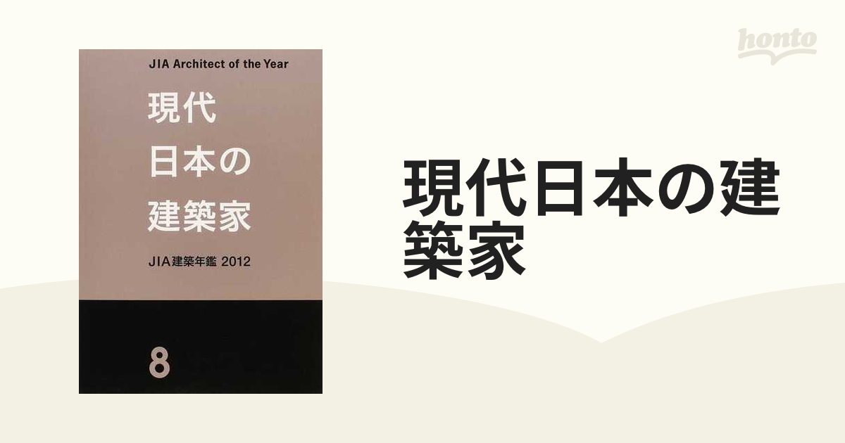 現代日本の建築家 ＪＩＡ建築年鑑 ８ 優秀建築選 ２０１２の通販 - 紙 