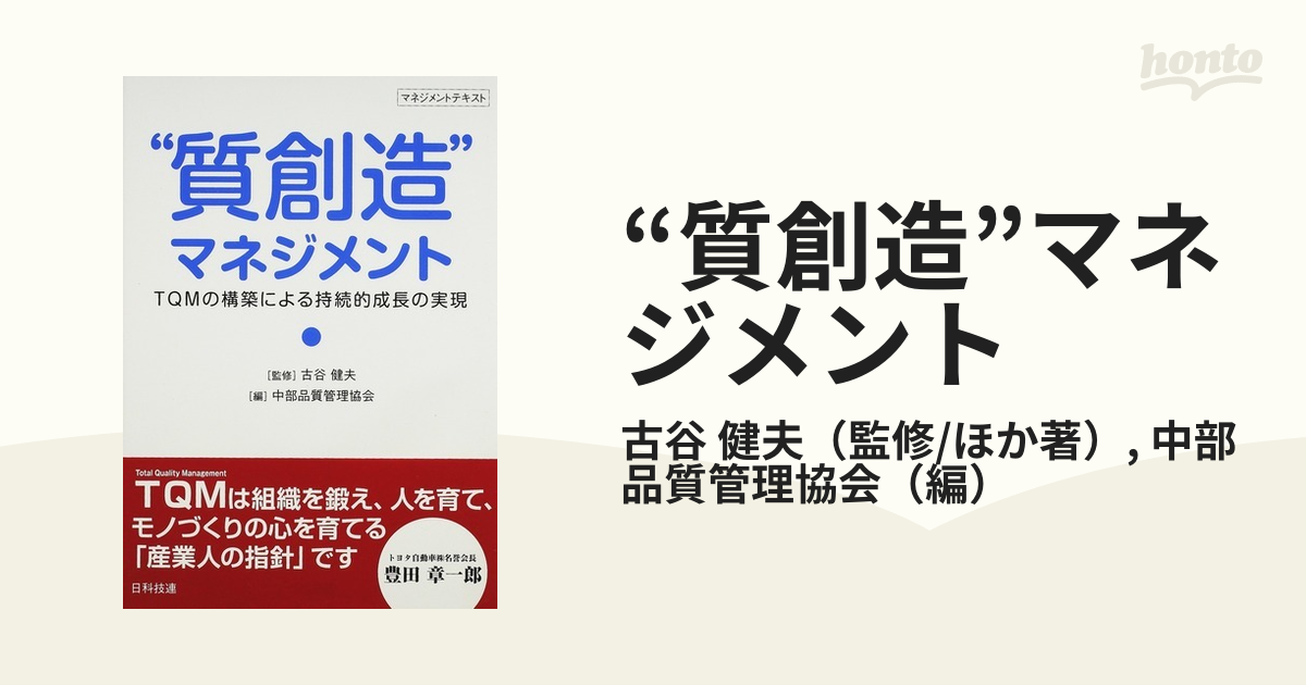 “質創造”マネジメント ＴＱＭの構築による持続的成長の実現