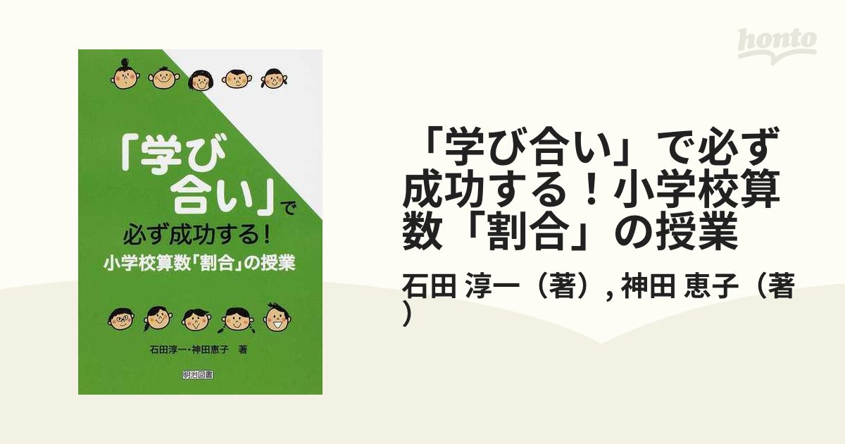 学び合い で必ず成功する 小学校算数 割合 の授業の通販 石田 淳一 神田 恵子 紙の本 Honto本の通販ストア