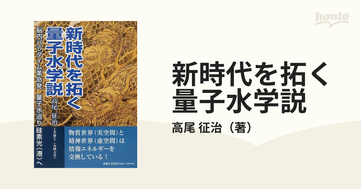 新時代を拓く量子水学説 脳内パラダイム革命発量子水巡り硅素光（港）へ