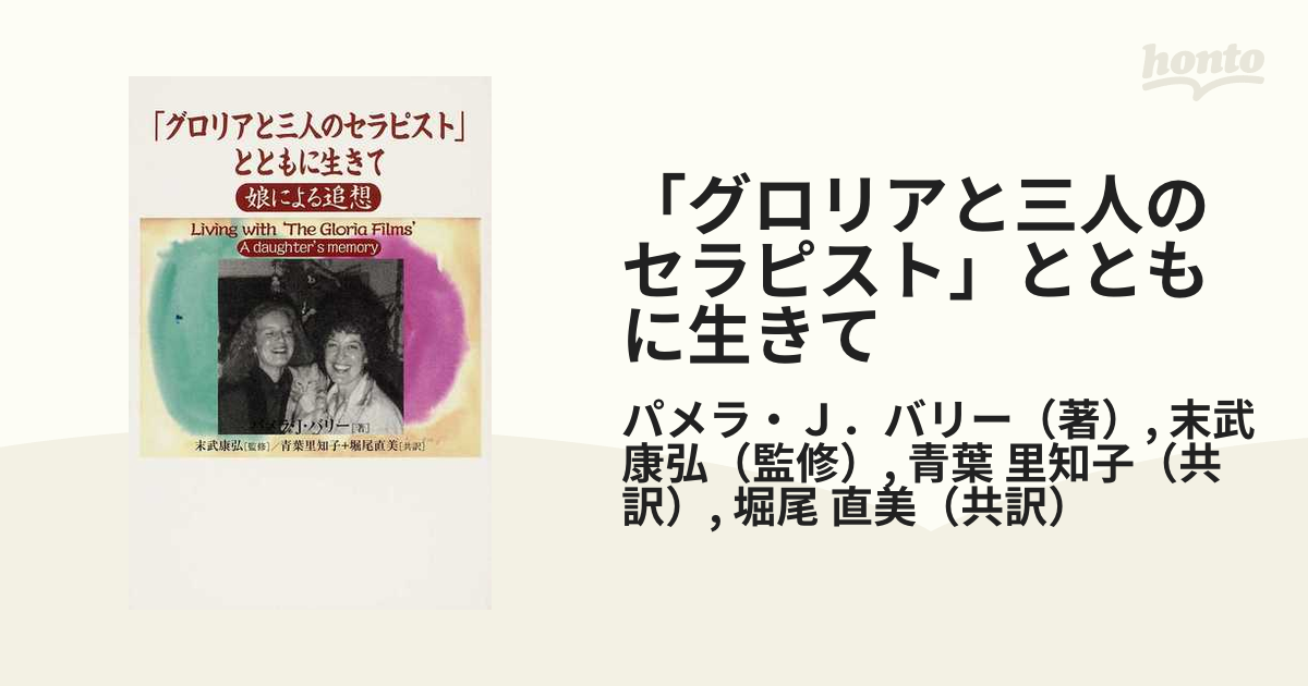 書籍] 「グロリアと三人のセラピスト」とともに生きて 娘による追想 原タイトル:LIVING WITH 'THE GLORIA FILMS'  パメラ・J・バリー