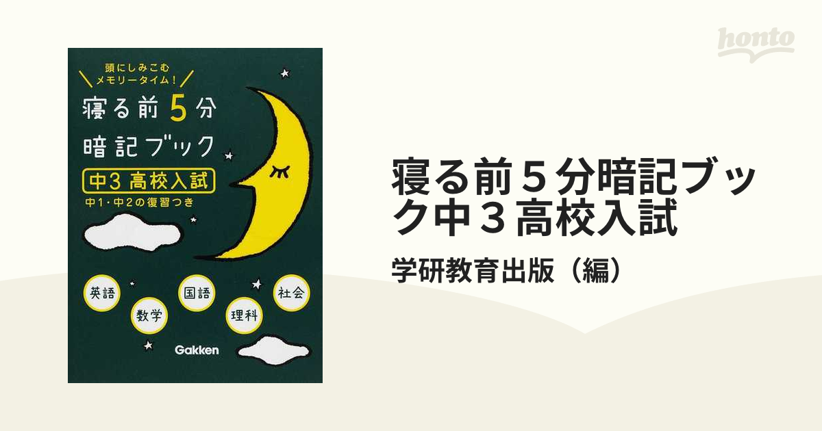 未使用 寝る前5分暗記ブック : 頭にしみこむメモリータイム 中3高校