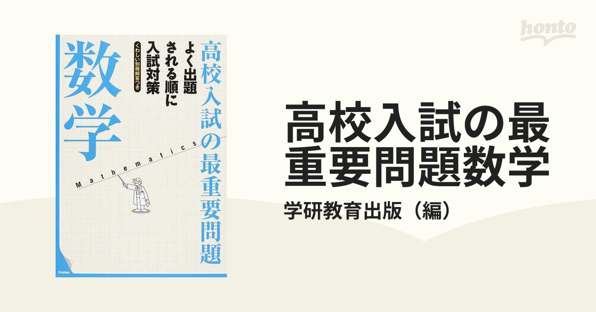 高校入試の最重要問題 数学 くわしい別冊解答つき - ノンフィクション