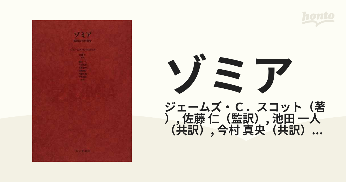 ゾミア 脱国家の世界史の通販/ジェームズ・Ｃ．スコット/佐藤 仁 - 紙