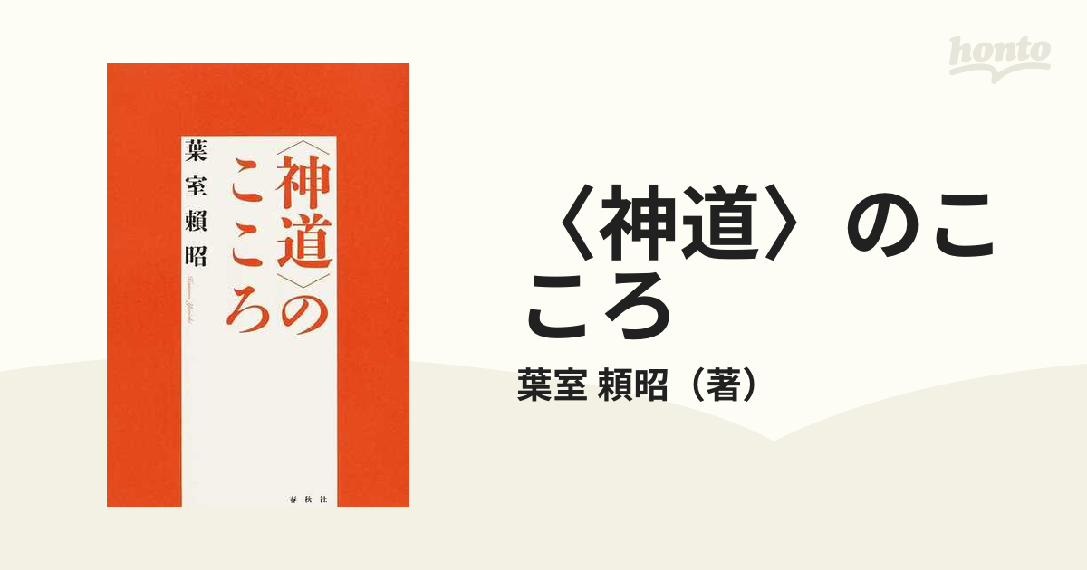 公式激安 直筆 書 神道のこころ 葉室頼昭 直筆サイン biocheck.cl