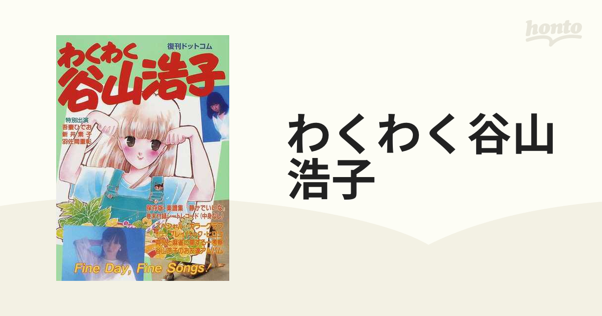 わくわく谷山浩子 Ｅｘｃｉｔｉｎｇ ＨＩＲＯＫＯの通販 - 紙の