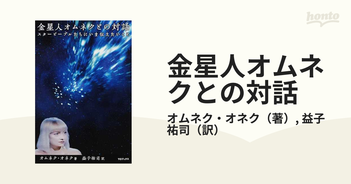 金星人オムネクとの対話 スターピープルたちにいま伝えたいこと