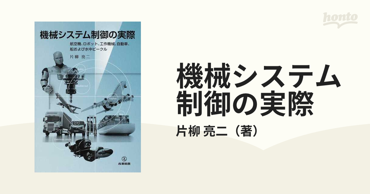 機械システム制御の実際 航空機、ロボット、工作機械、自動車、船および水中ビークル