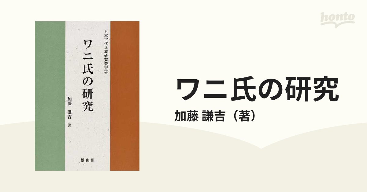 ワニ氏の研究 (日本古代氏族研究叢書) camping2mai.ro