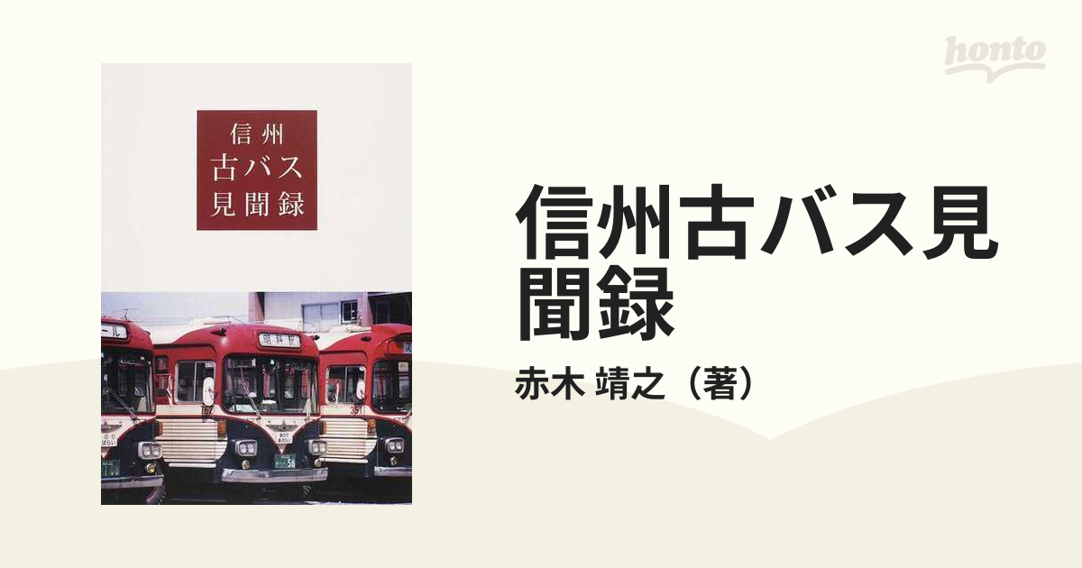 初回限定お試し価格 信州古バス見聞録 信州古バス見聞録 赤木靖之 信州 