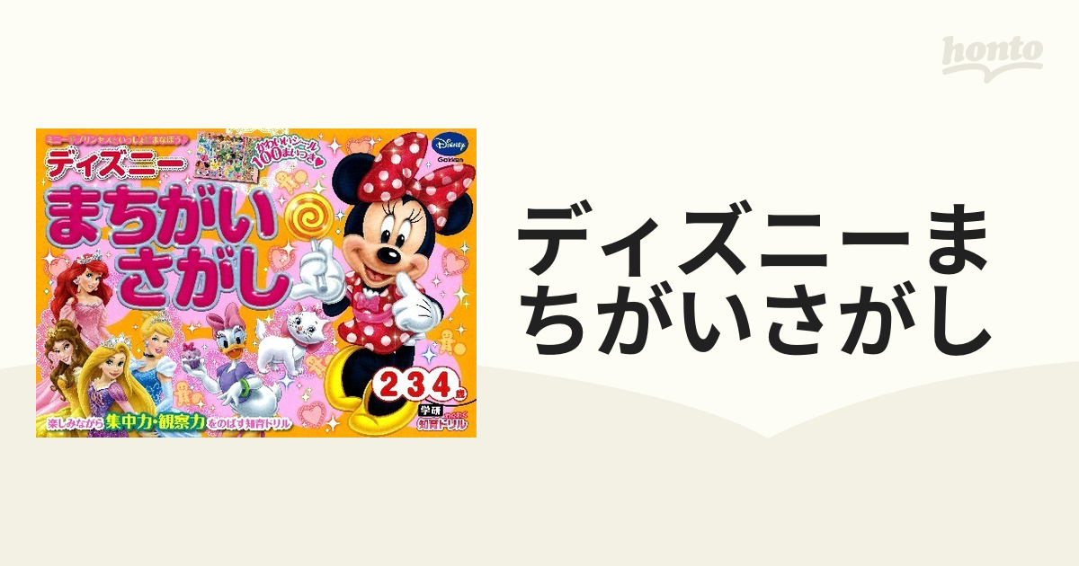 ディズニーまちがいさがし ２ ３ ４歳 ミニーやプリンセスといっしょにまなぼう 楽しみながら集中力 観察力をのばす知育ドリルの通販 紙の本 Honto本の通販ストア