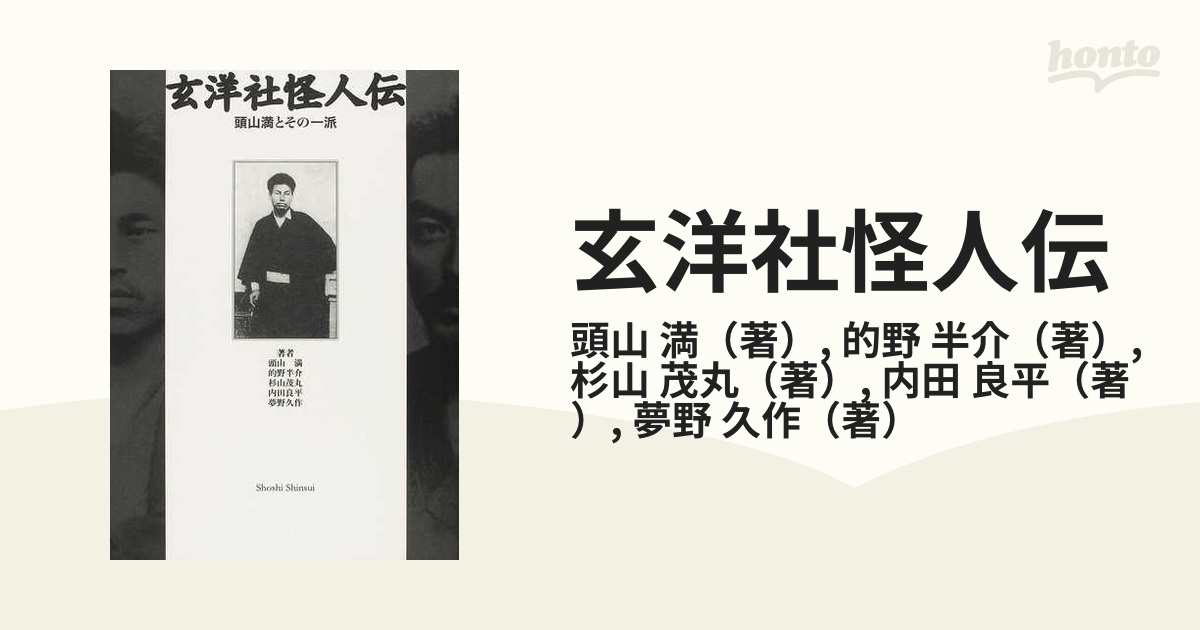 頭山満翁写真伝 と 巨人頭山満翁 の2冊 共に藤本尚則