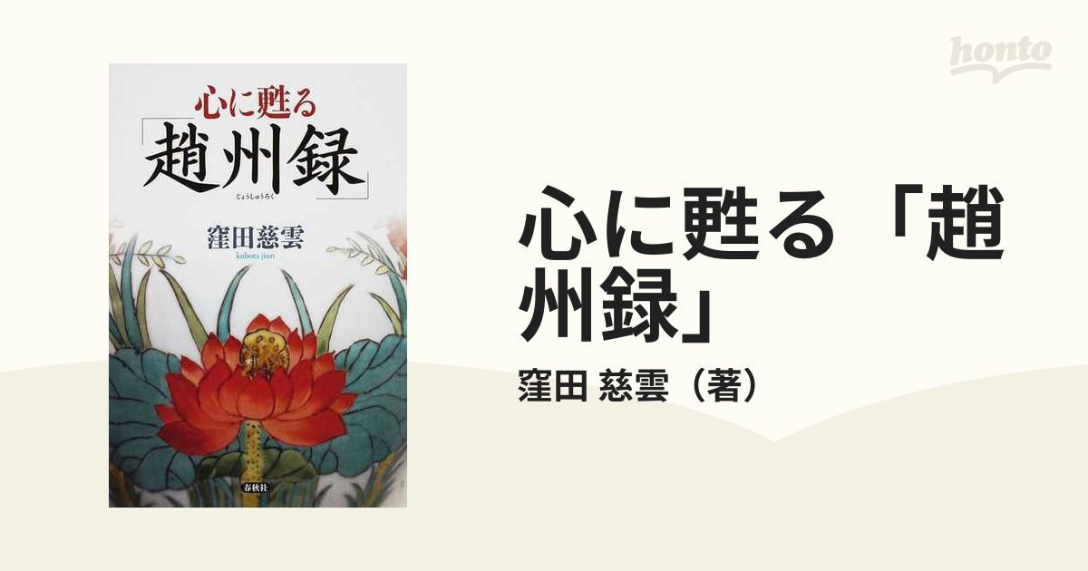 心に甦る「趙州録」/春秋社（千代田区）/窪田慈雲単行本ISBN-10
