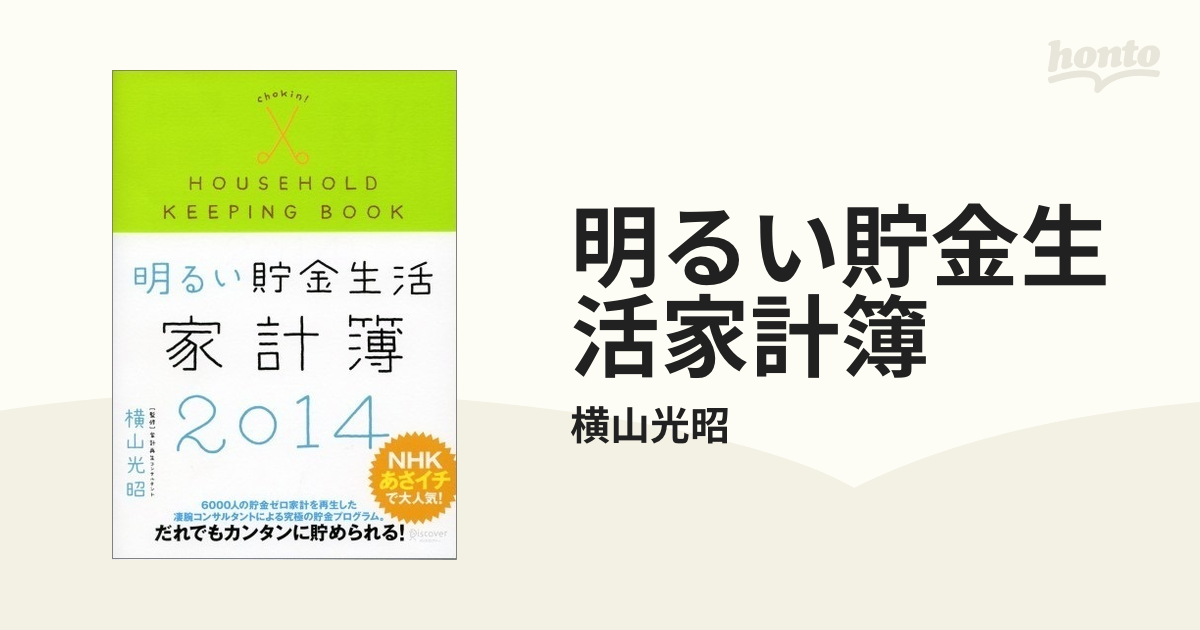 明るい貯金生活家計簿 2014 (横山光昭の貯金生活シリーズ)