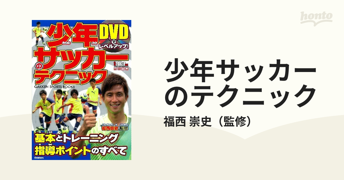 少年サッカーのテクニック ＤＶＤでレベルアップ！