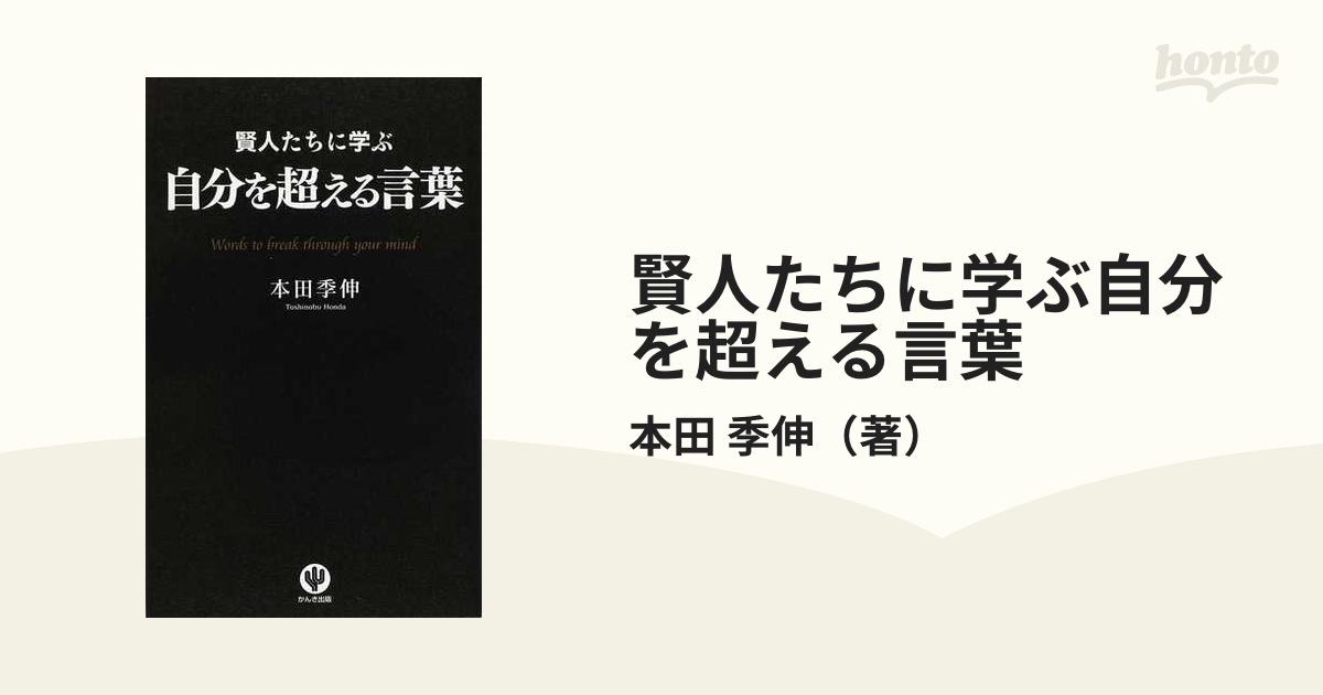 賢人たちに学ぶ自分を超える言葉