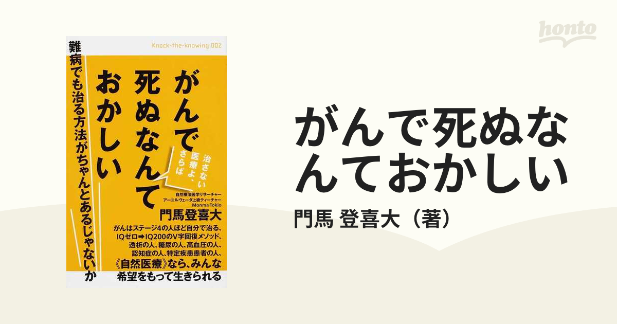 がんで死ぬなんておかしい 治さない医療よ、さらば 難病でも治る方法が