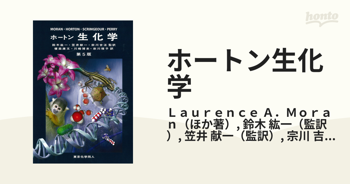 ホートン 生化学 - ノンフィクション・教養