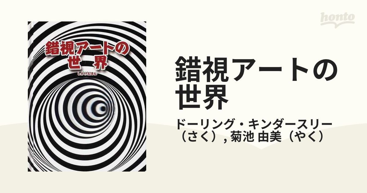 錯視アートの世界の通販/ドーリング・キンダースリー/菊池 由美 - 紙の