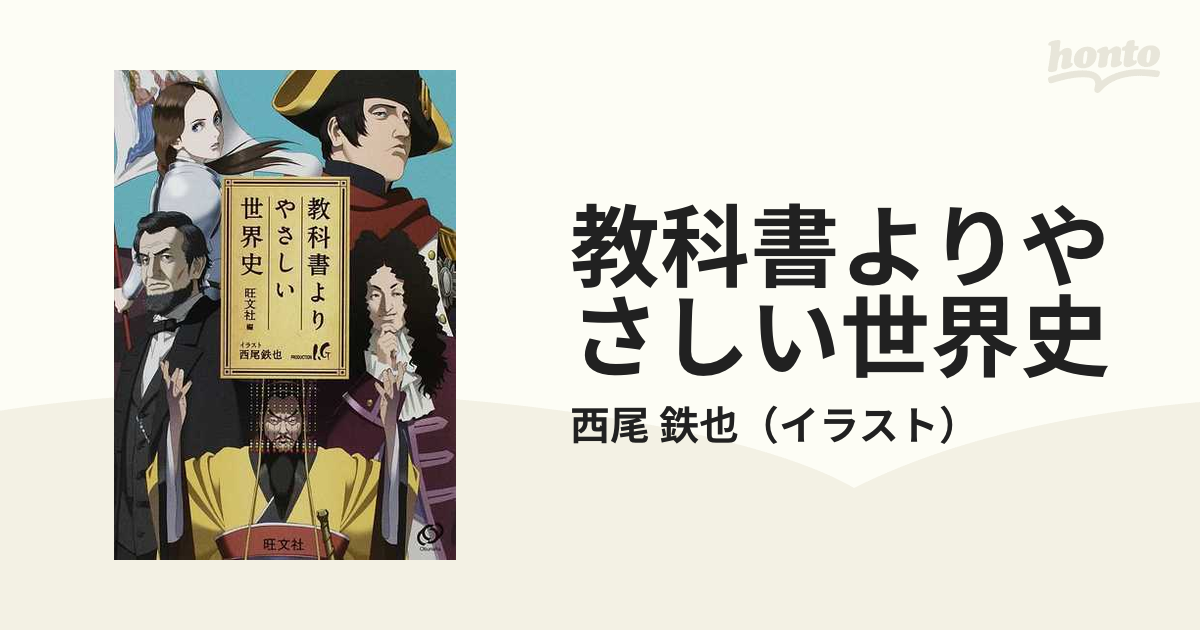 教科書よりやさしい世界史 - 人文