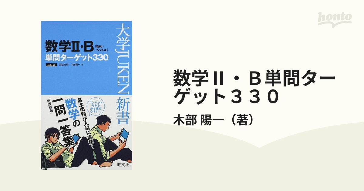 数学2・B単問ターゲット330 - ノンフィクション・教養